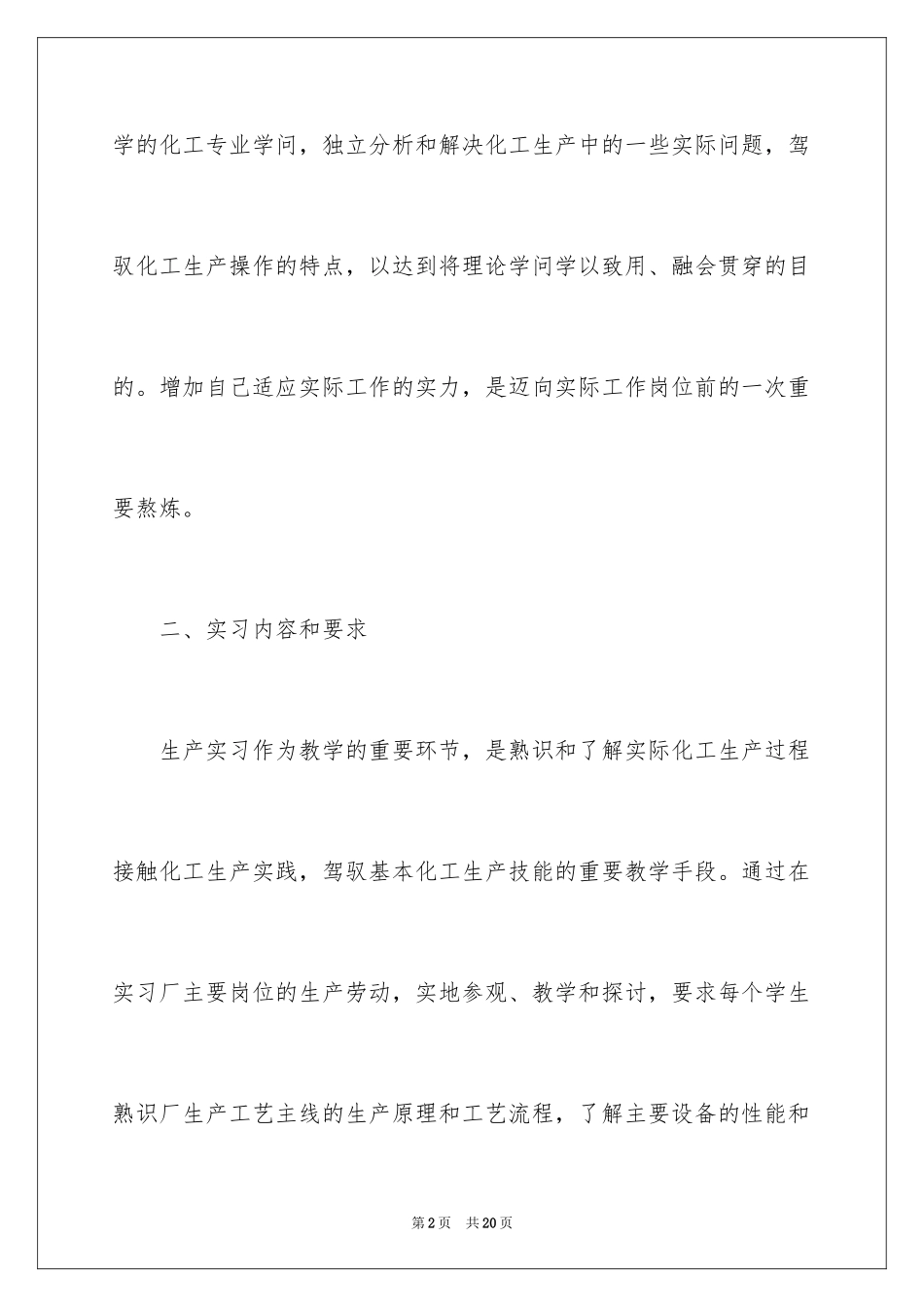 2024化工生产实习报告_3_第2页