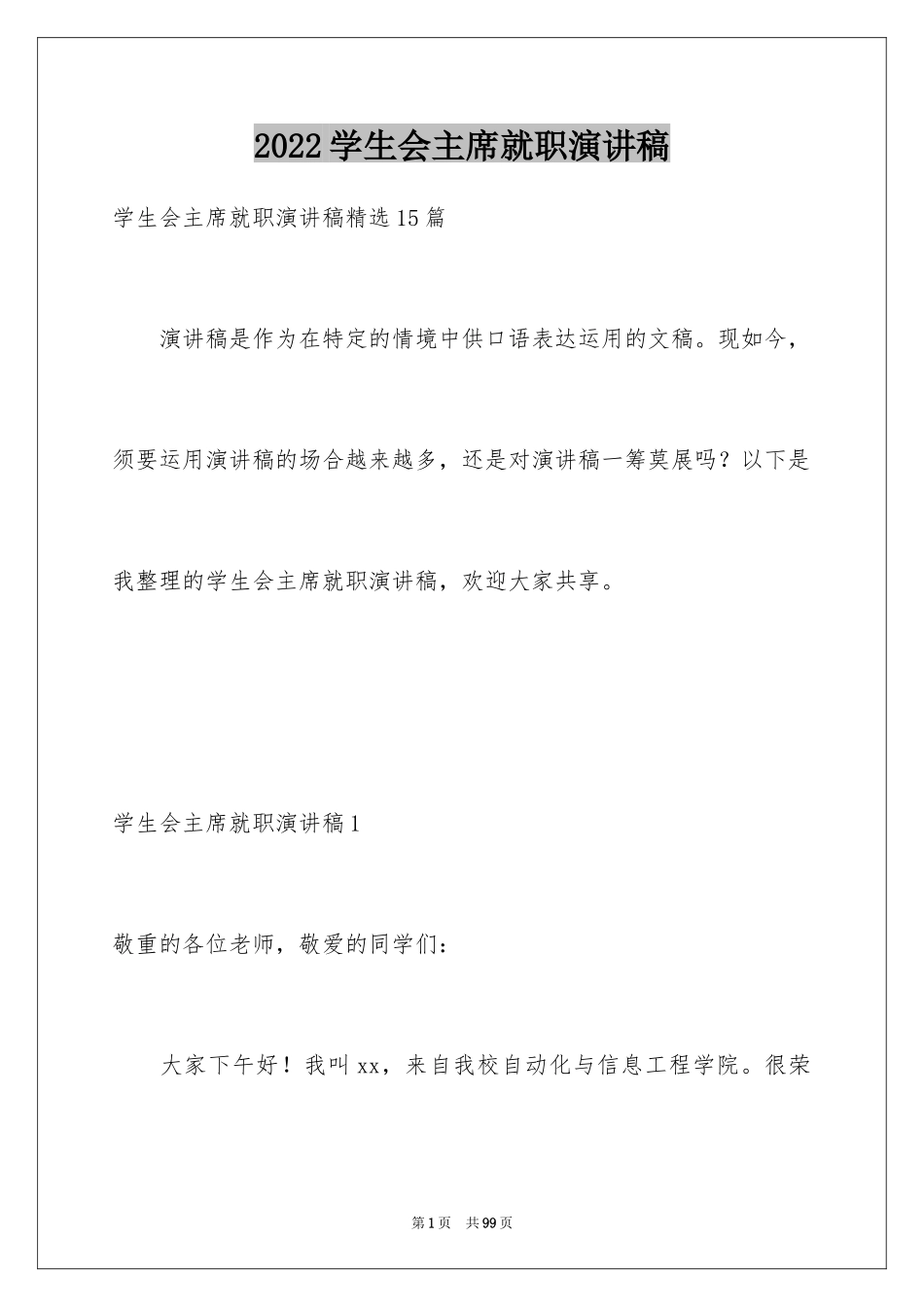 2024学生会主席就职演讲稿_129_第1页