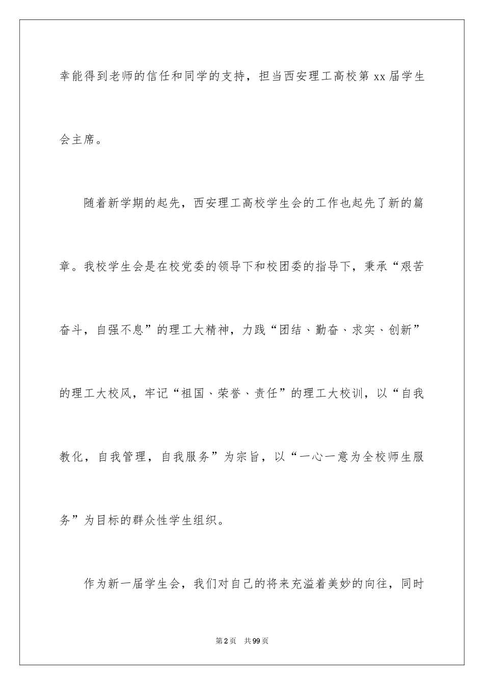 2024学生会主席就职演讲稿_129_第2页