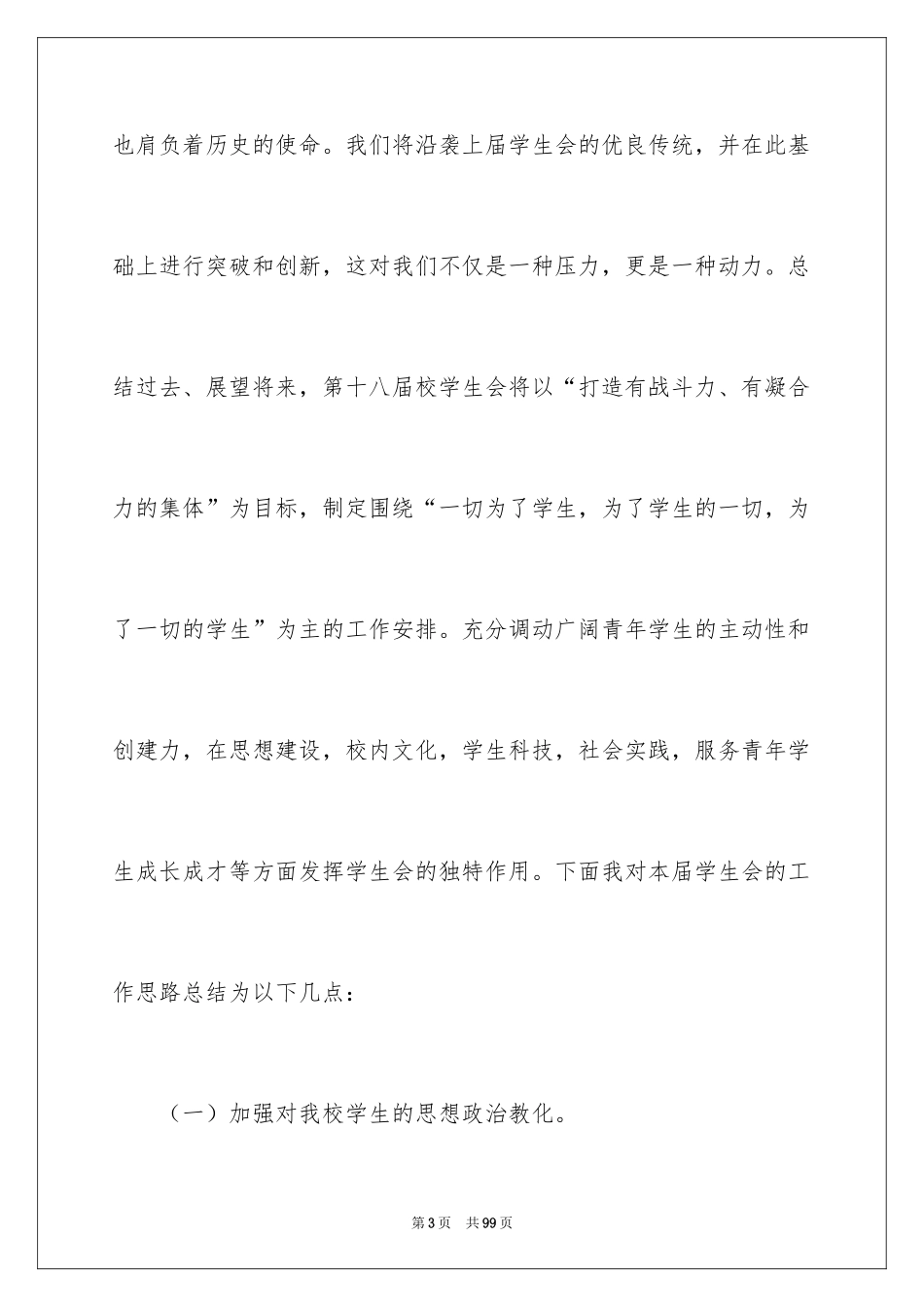 2024学生会主席就职演讲稿_129_第3页