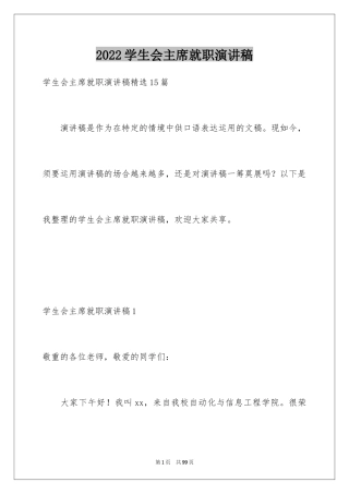 2024学生会主席就职演讲稿_129