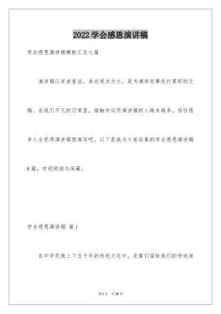 2024学会感恩演讲稿_222