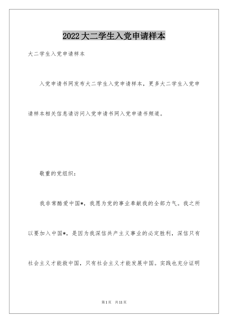 2024大二学生入党申请样本_第1页