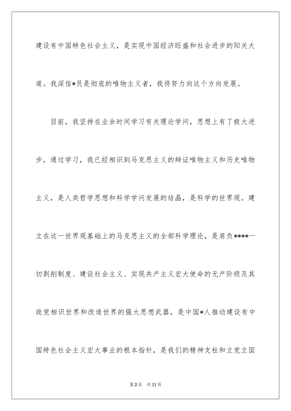 2024大二学生入党申请样本_第2页