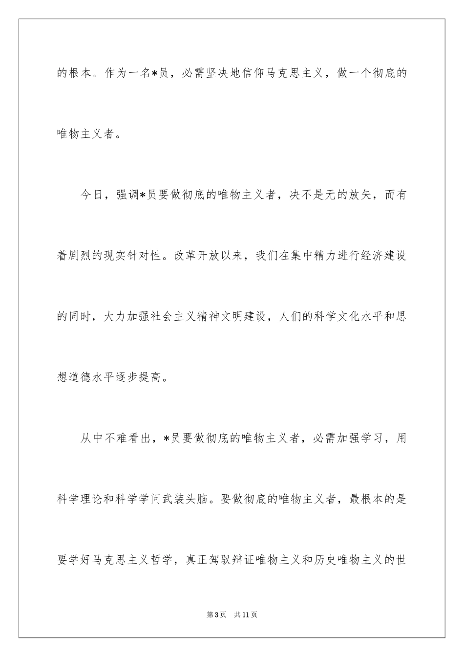 2024大二学生入党申请样本_第3页