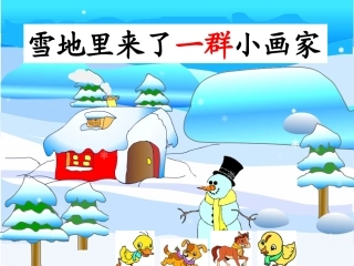 人教版一年级语文上册《雪地里的小画家》（修改）PPT课件