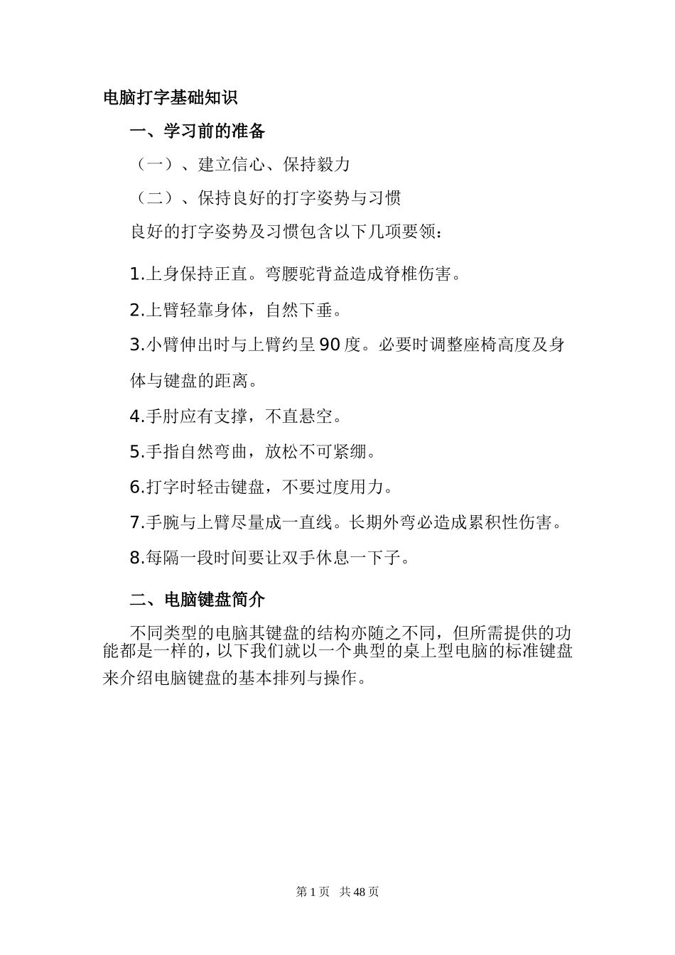 电脑打字入门基础知识(技巧)_第1页