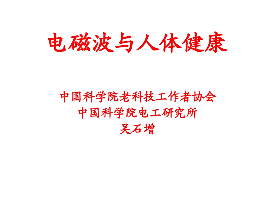 电磁波与人体健康_第1页