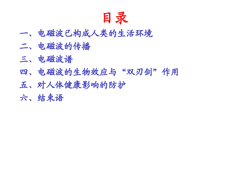 电磁波与人体健康_第2页