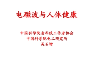 电磁波与人体健康