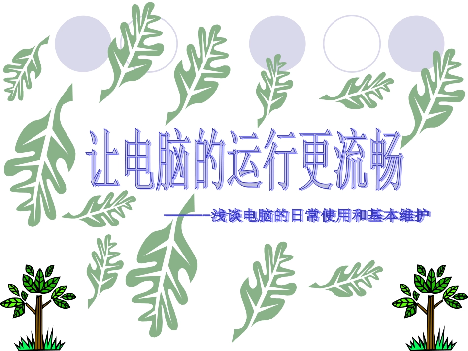 电脑的日常使用和维护_第1页