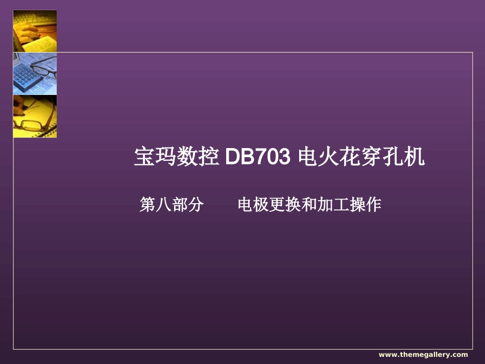 电火花穿孔机操作_第1页