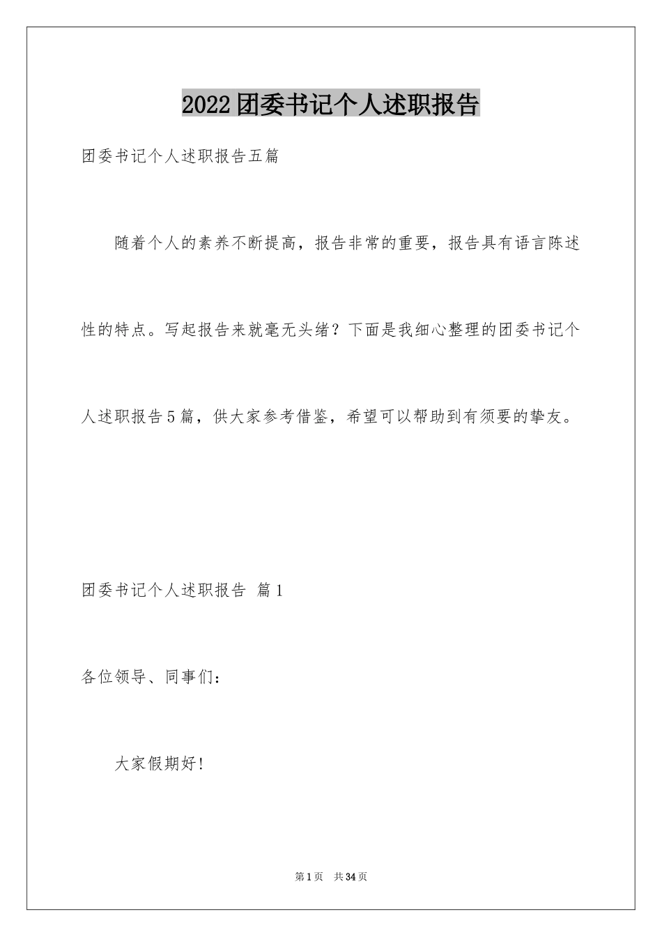 2024团委书记个人述职报告_2_第1页