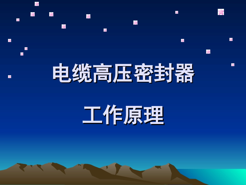 电缆高压密封器工作原理_第1页