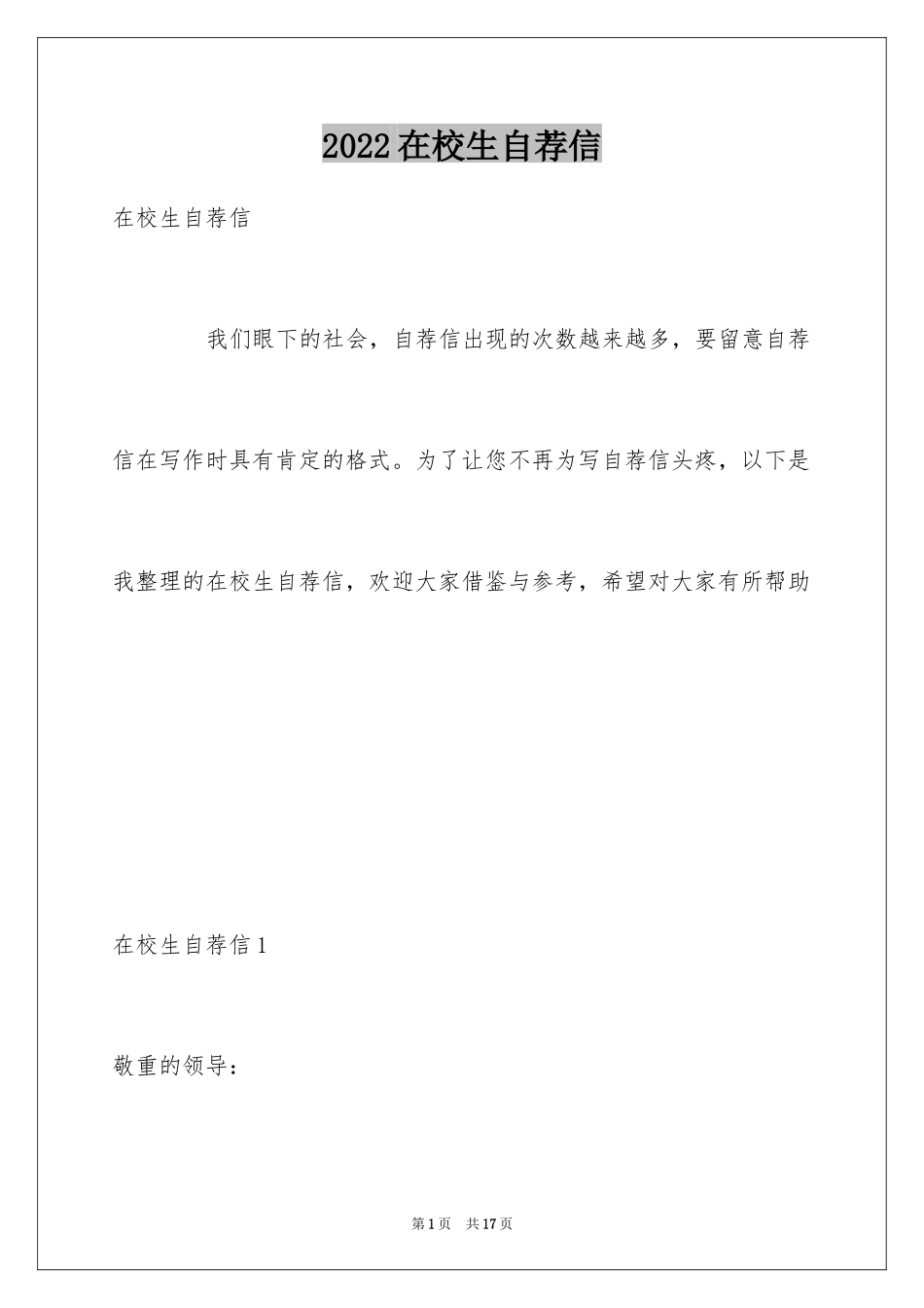 2024在校生自荐信_第1页