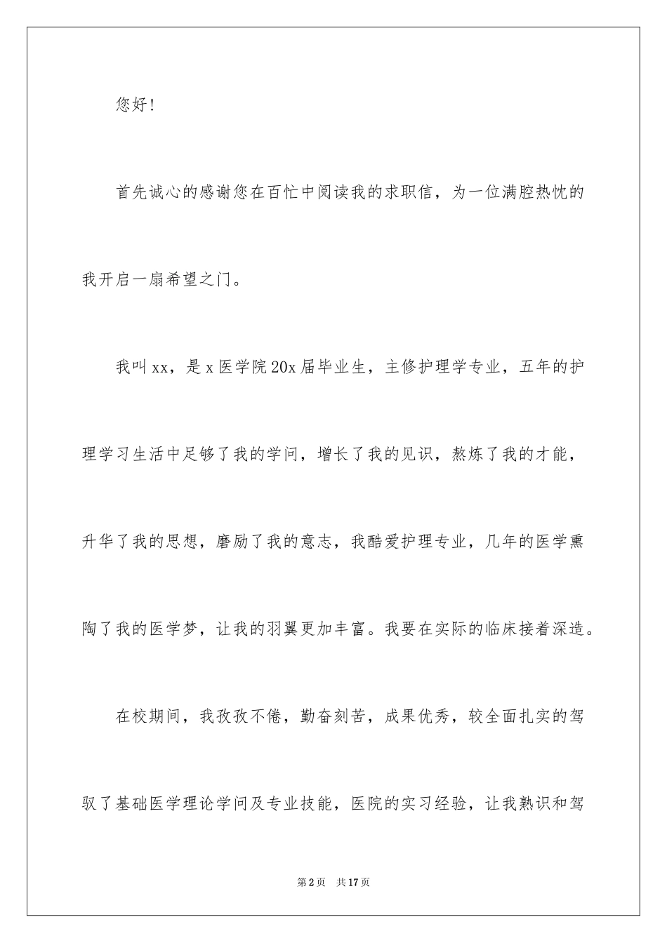2024在校生自荐信_第2页