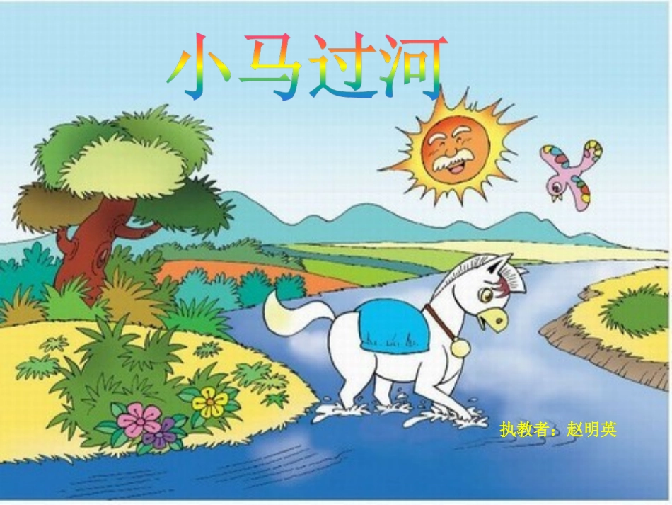 《小马过河》课件_第1页