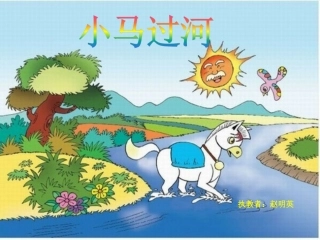 《小马过河》课件