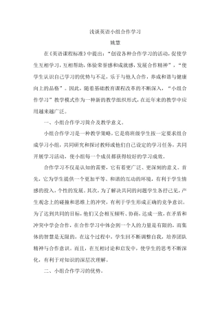 浅谈英语小组合作学习