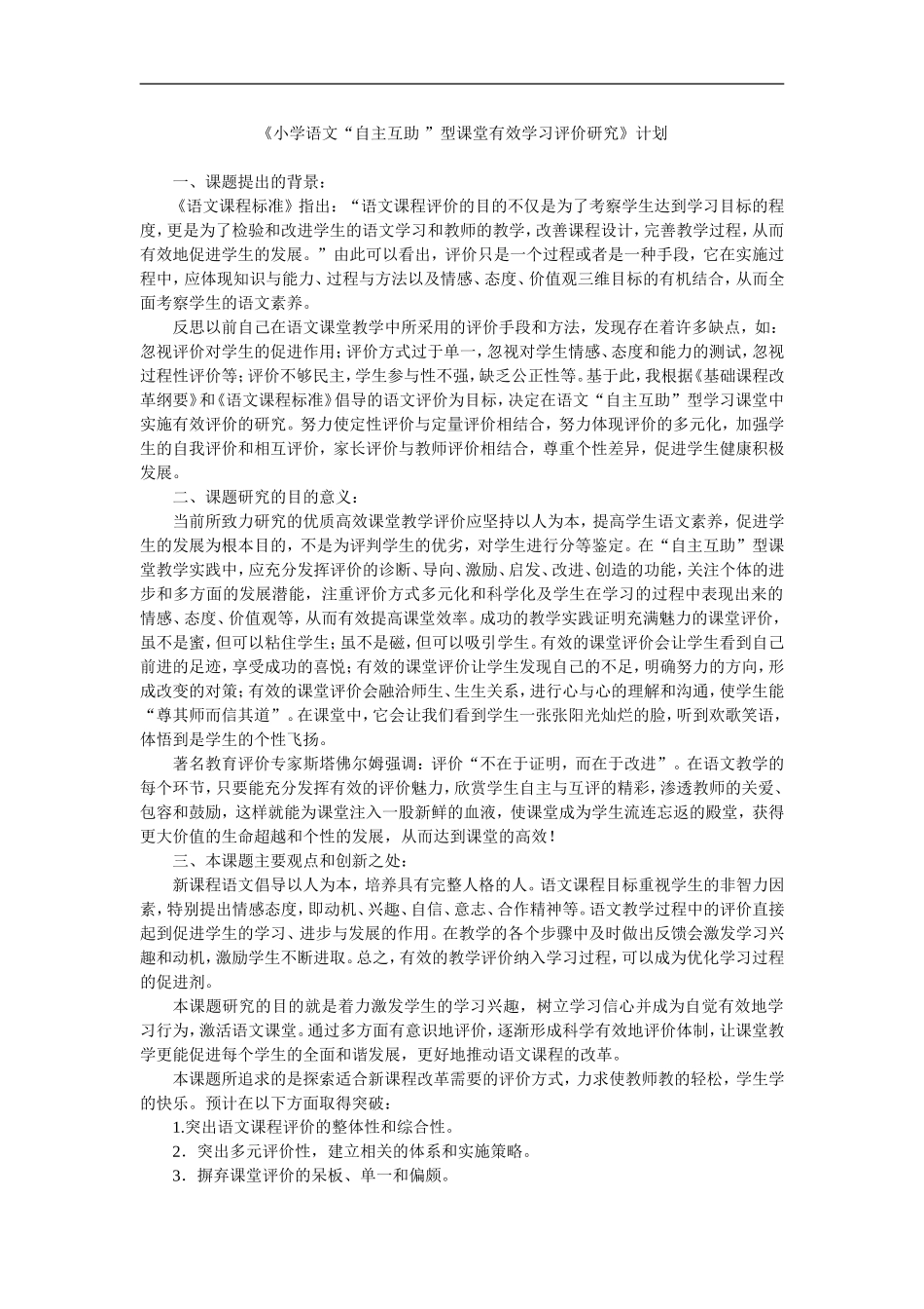 《小学语文“自主互助”型课堂有效学习评价研究》计划_第1页