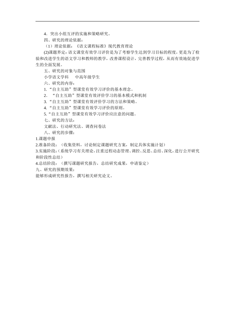 《小学语文“自主互助”型课堂有效学习评价研究》计划_第2页