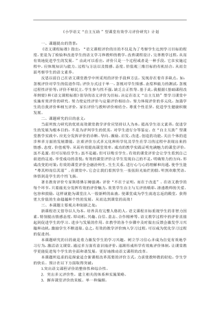 《小学语文“自主互助”型课堂有效学习评价研究》计划