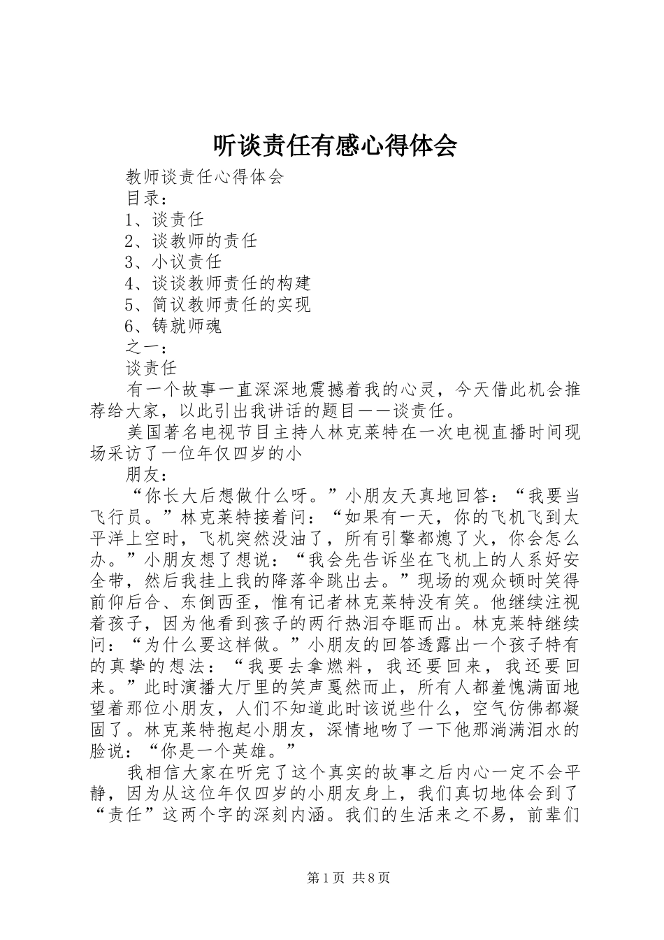 听谈责任有感心得体会_第1页