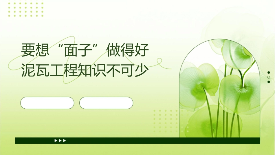要想“面子”做得好泥瓦工程知识不可少课件_第1页