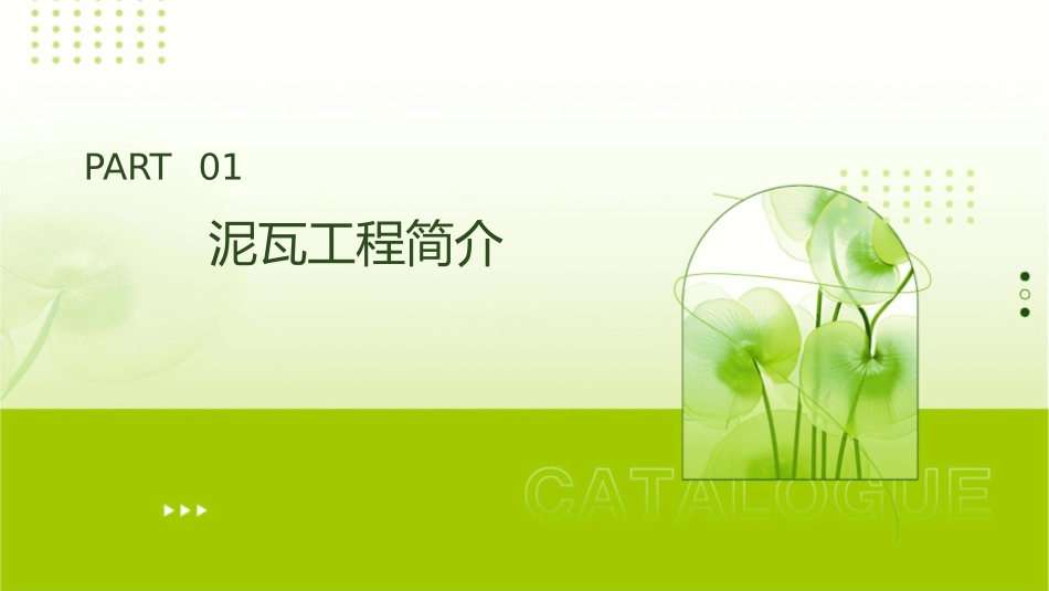 要想“面子”做得好泥瓦工程知识不可少课件_第3页