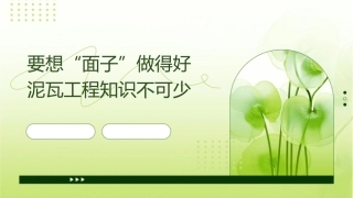 要想“面子”做得好泥瓦工程知识不可少课件
