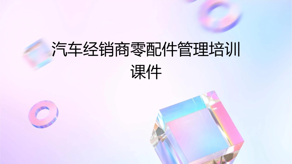 汽车经销商零配件管理培训课件_第1页