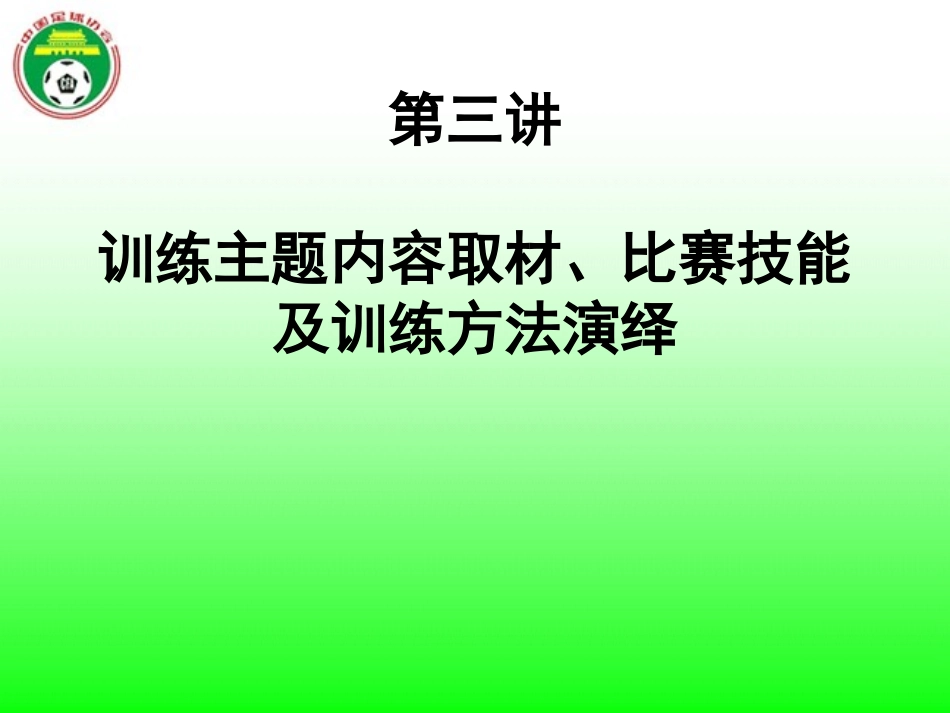 训练主题取材训练内容及训练方法_第1页