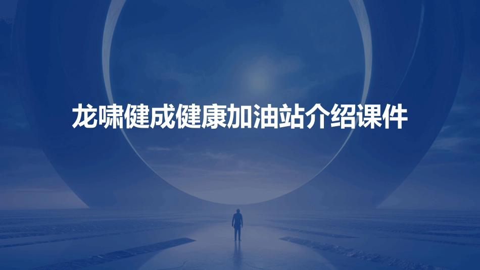 龙啸健成健康加油站介绍课件_第1页
