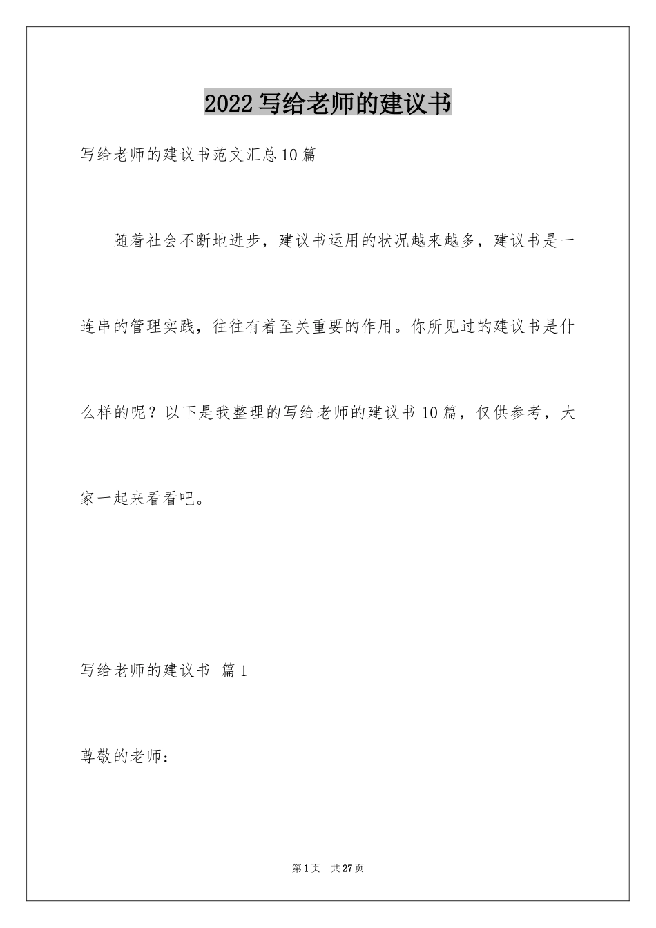 2024写给老师的建议书_3_第1页