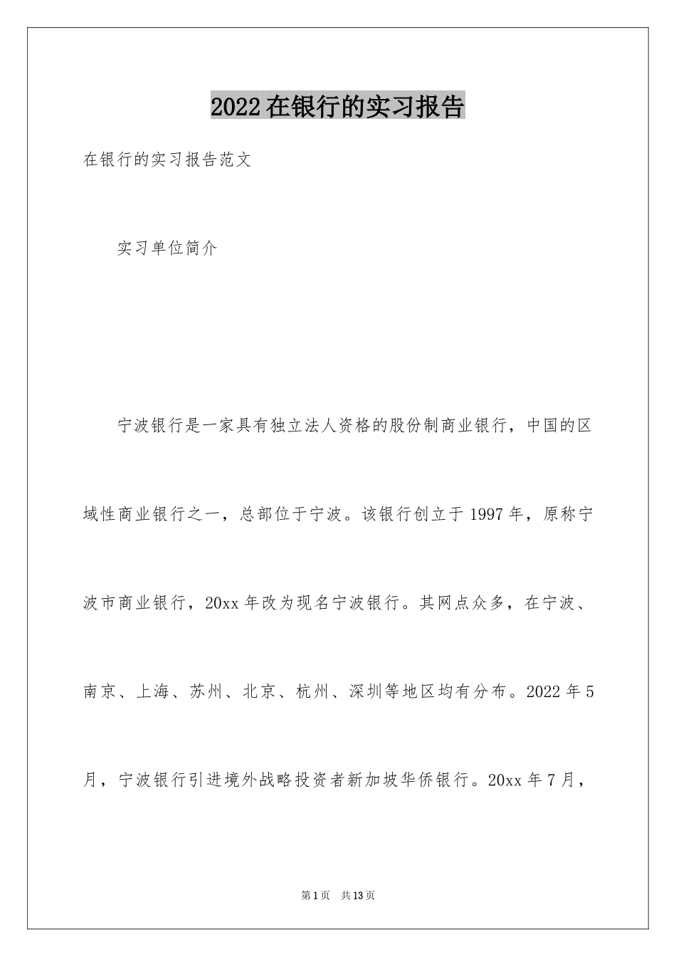 2024在银行的实习报告_46_第1页