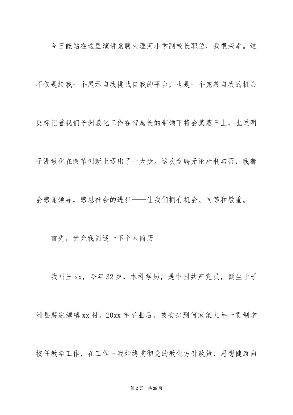 2024学校校长竞聘演讲稿_213_第2页