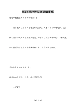 2024学校校长竞聘演讲稿_213