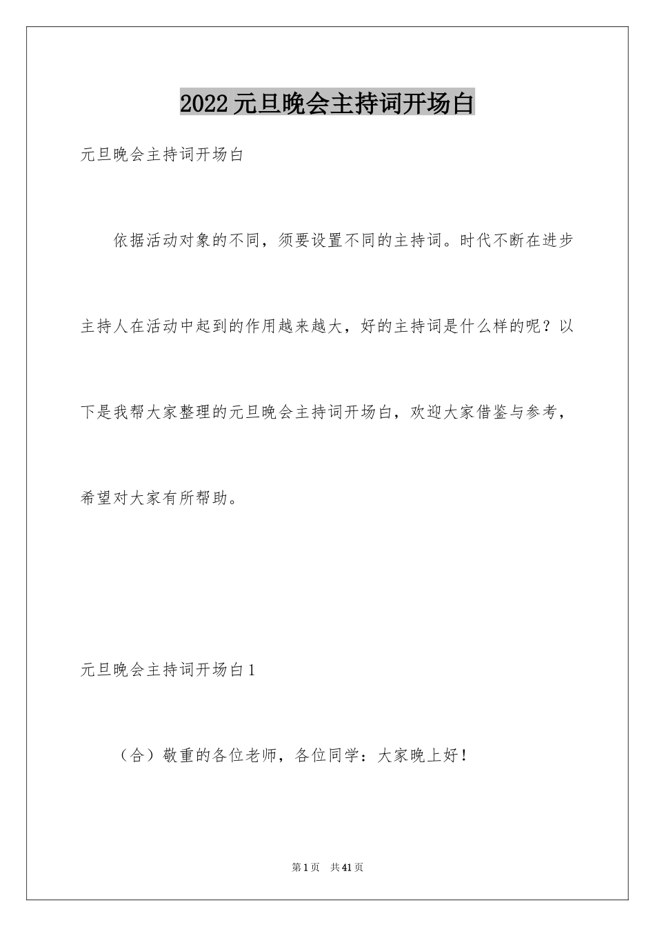 2024元旦晚会主持词开场白_14_第1页