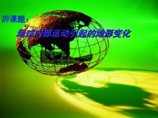 地球内部运动引起的地形变化