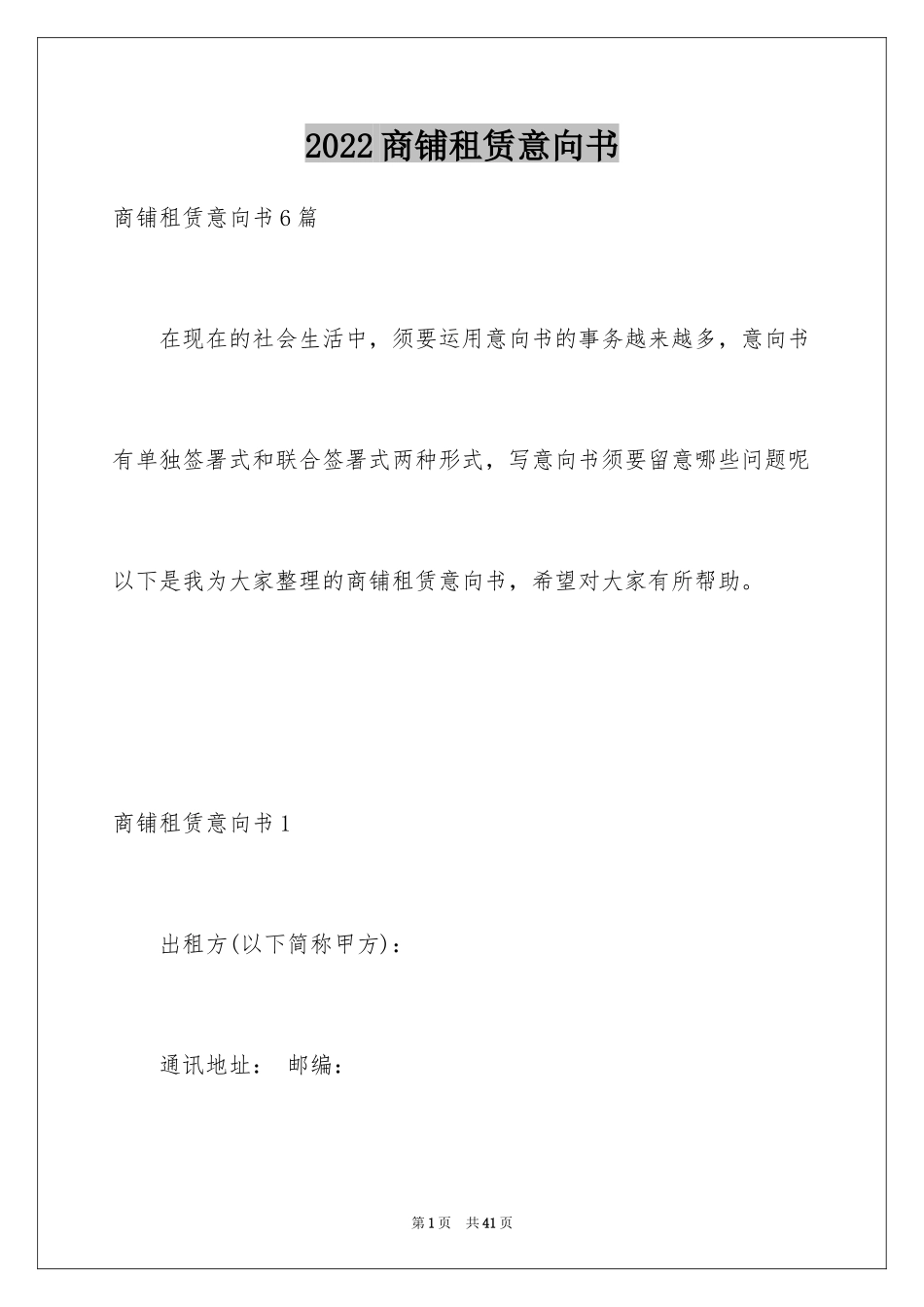 2024商铺租赁意向书_11_第1页