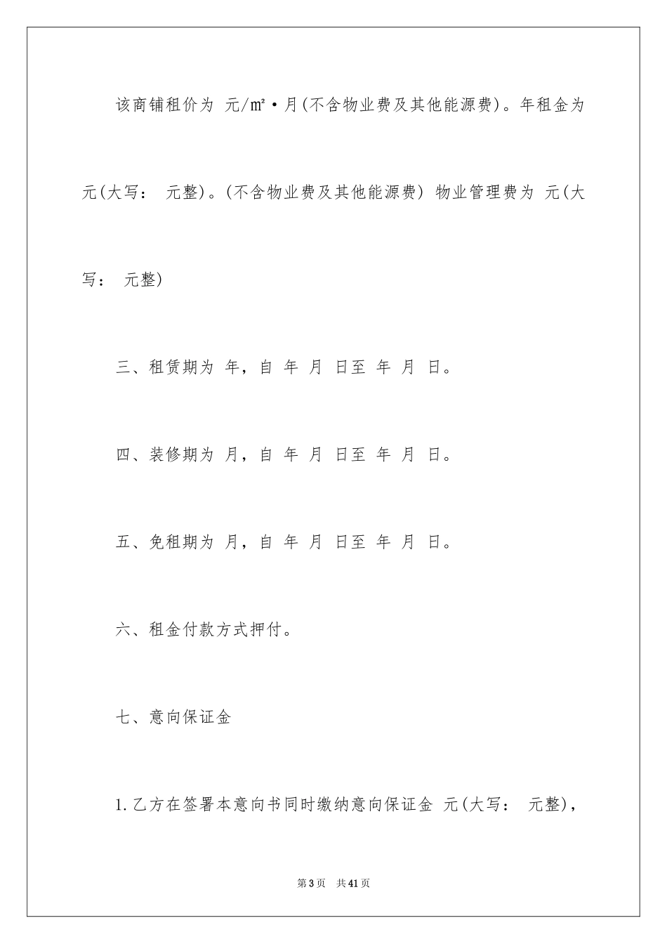 2024商铺租赁意向书_11_第3页