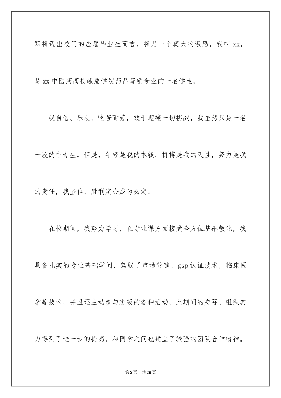 2024大学专业自荐信_32_第2页