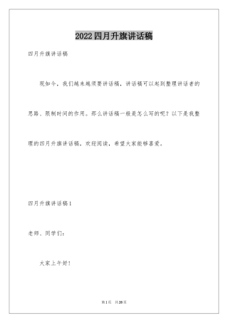 2024四月升旗讲话稿