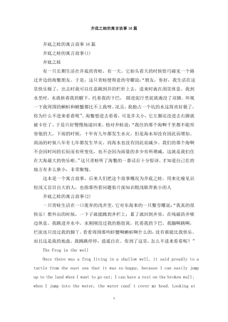 最新井底之蛙的寓言故事16篇