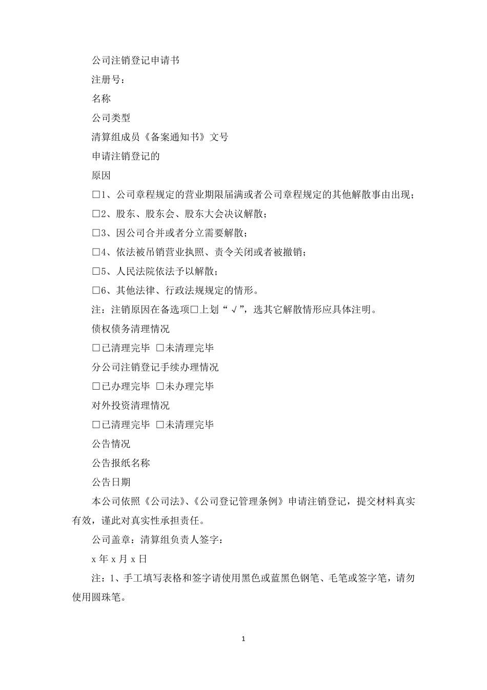 公司注销登记申请书最新_第1页