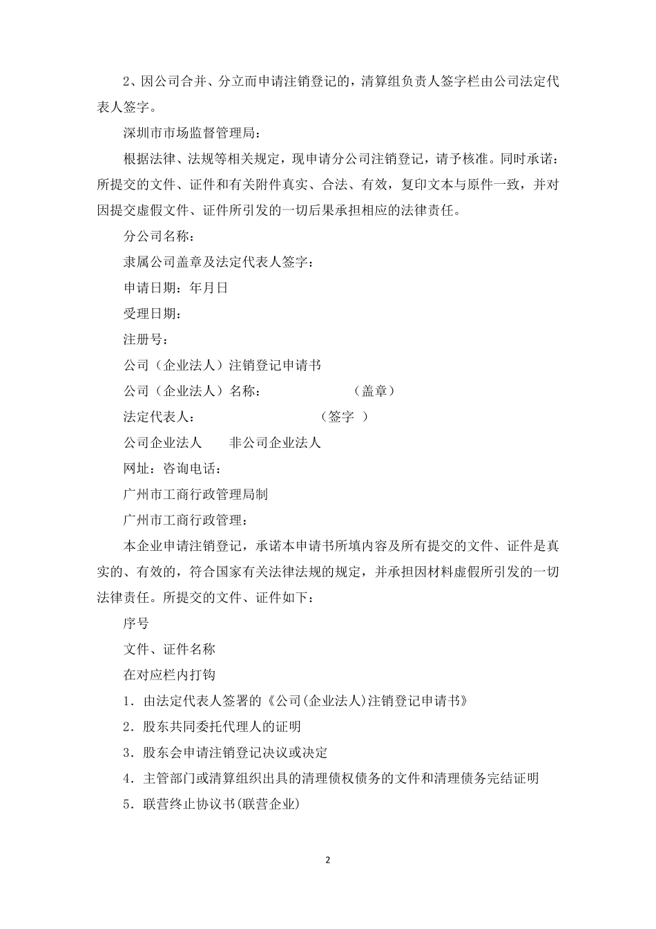 公司注销登记申请书最新_第2页