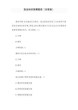 昆虫知识竞赛题库含答案