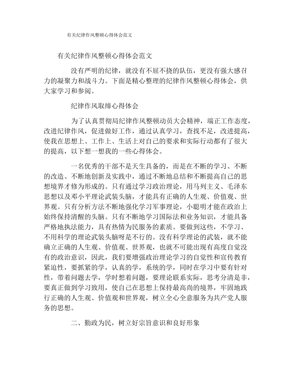 有关纪律作风整顿心得体会范文_第1页