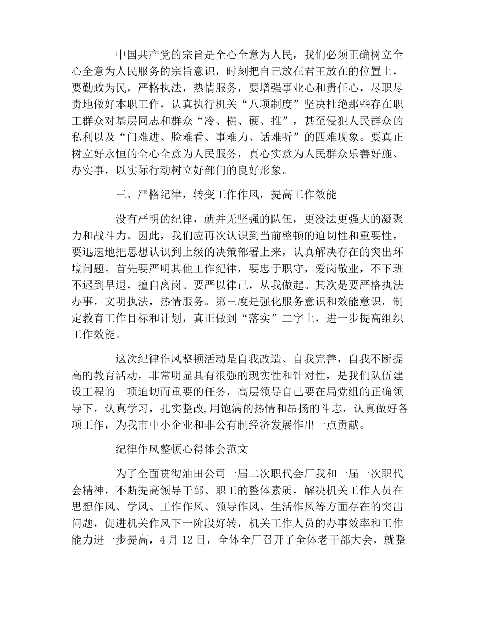 有关纪律作风整顿心得体会范文_第2页