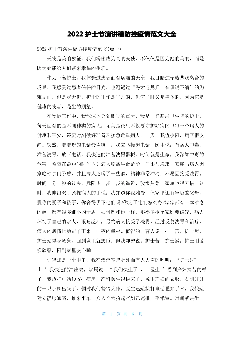 2022护士节演讲稿防控疫情范文大全_第1页